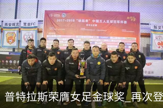 普特拉斯荣膺女足金球奖 再次登顶全球足坛