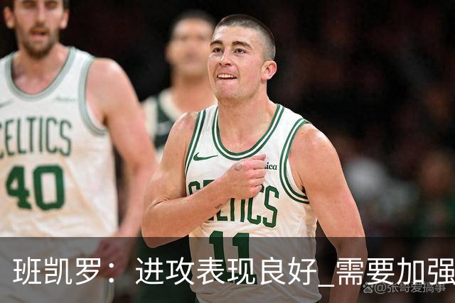 班凯罗：进攻表现良好 需要加强防守策略