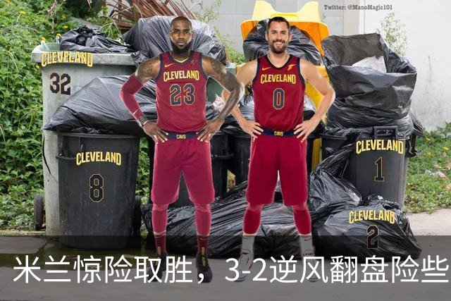 米兰惊险取胜，3-2逆风翻盘险些成真