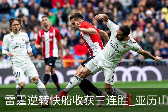 雷霆逆转快船收获三连胜 亚历山大表现抢眼 杰伦威伤退