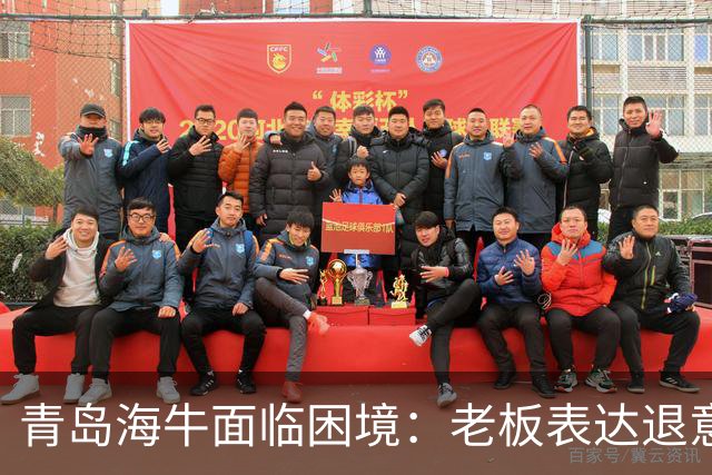 青岛海牛面临困境：老板表达退意 否认继续经营能力